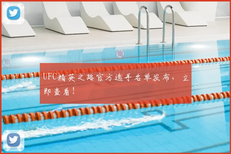 UFC精英之路官方选手名单发布，立即查看！