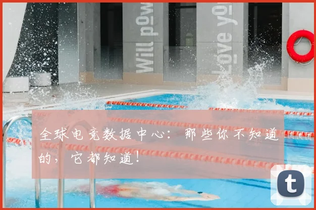全球电竞数据中心：那些你不知道的，它都知道！