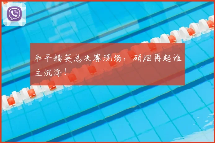 和平精英总决赛现场,硝烟再起谁主沉浮!