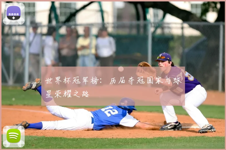 世界杯冠军榜：历届夺冠国家与球星荣耀之路