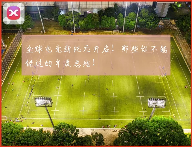 全球电竞新纪元开启!那些你不能错过的年度总结!