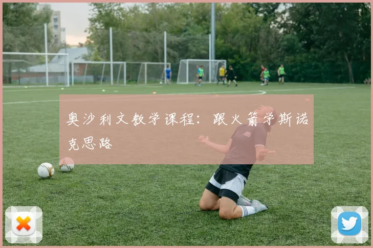 奥沙利文教学课程:跟火箭学斯诺克思路