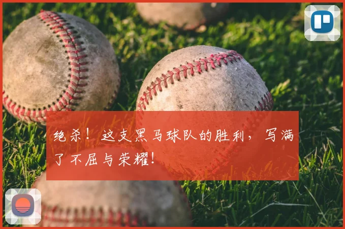 绝杀!这支黑马球队的胜利,写满了不屈与荣耀!