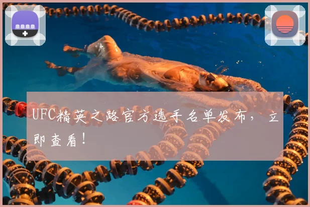 UFC精英之路官方选手名单发布，立即查看！
