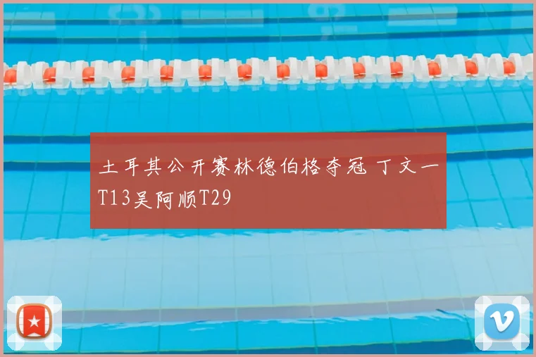 土耳其公开赛林德伯格夺冠 丁文一T13吴阿顺T29