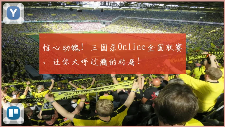 惊心动魄!三国杀Online全国联赛,让你大呼过瘾的对局!