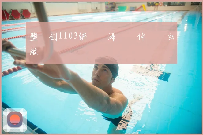 璺熻创1103锛氭垜浠殑鏂伴椈鍏虫敞