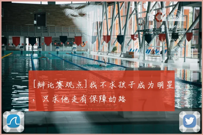 [辩论赛观点]我不求孩子成为明星，只求他走有保障的路