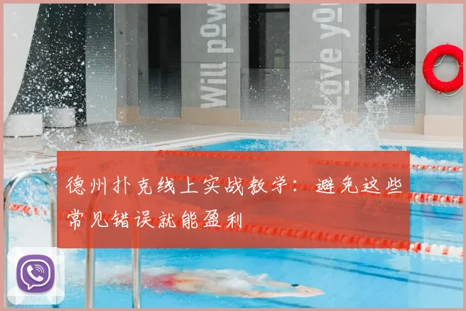 德州扑克线上实战教学:避免这些常见错误就能盈利