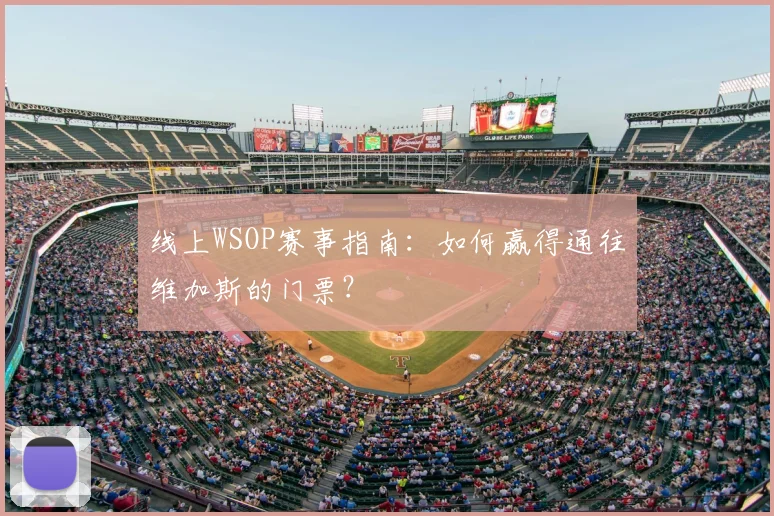线上WSOP赛事指南:如何赢得通往维加斯的门票?