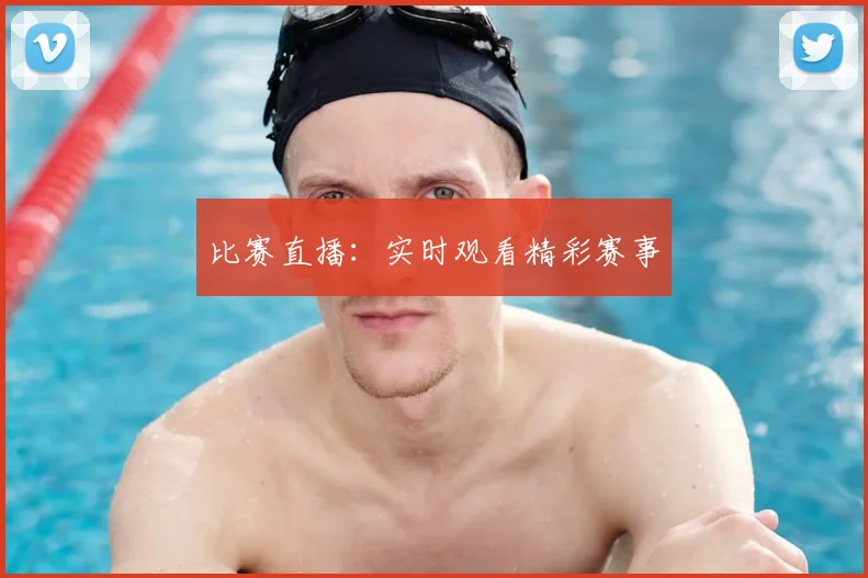 比赛直播:实时观看精彩赛事