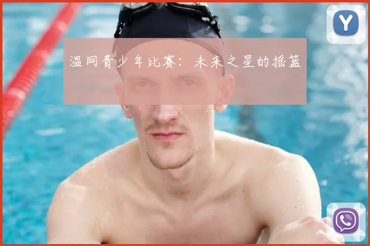 温网青少年比赛:未来之星的摇篮