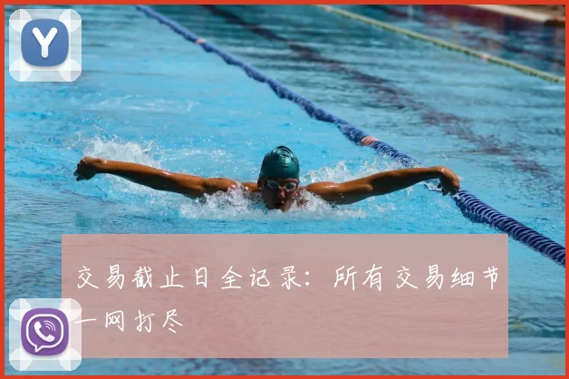 交易截止日全记录:所有交易细节一网打尽