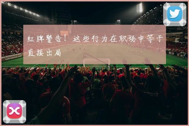 红牌警告！这些行为在职场中等于直接出局