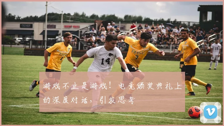 游戏不止是游戏!电竞颁奖典礼上的深度对话,引发思考