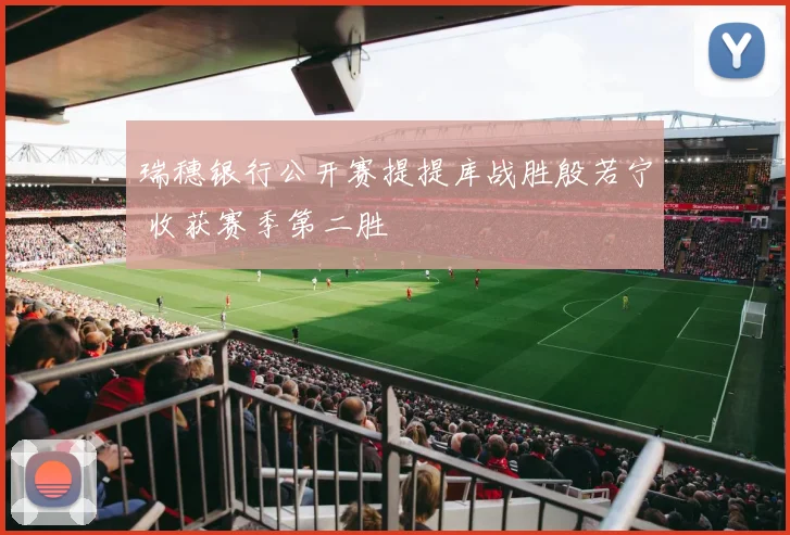瑞穗银行公开赛提提库战胜殷若宁 收获赛季第二胜