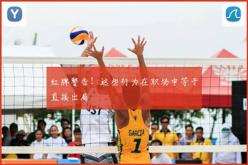 红牌警告！这些行为在职场中等于直接出局