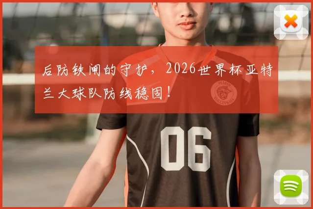 后防铁闸的守护,2026世界杯亚特兰大球队防线稳固!