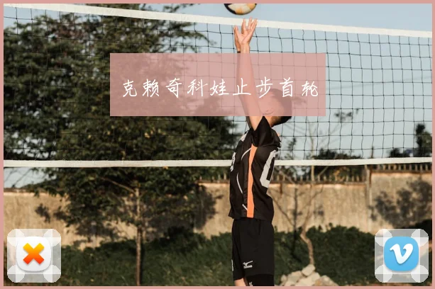 克赖奇科娃止步首轮