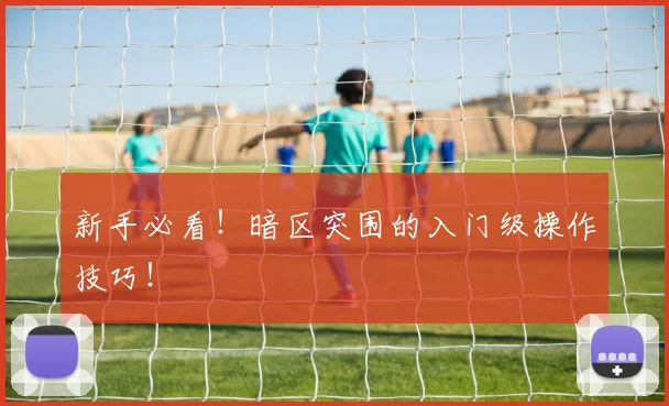新手必看！暗区突围的入门级操作技巧！
