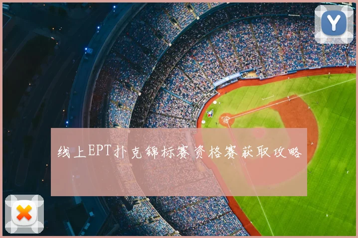 线上EPT扑克锦标赛资格赛获取攻略
