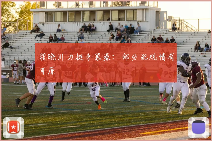翟晓川力挺李慕豪：部分犯规情有可原