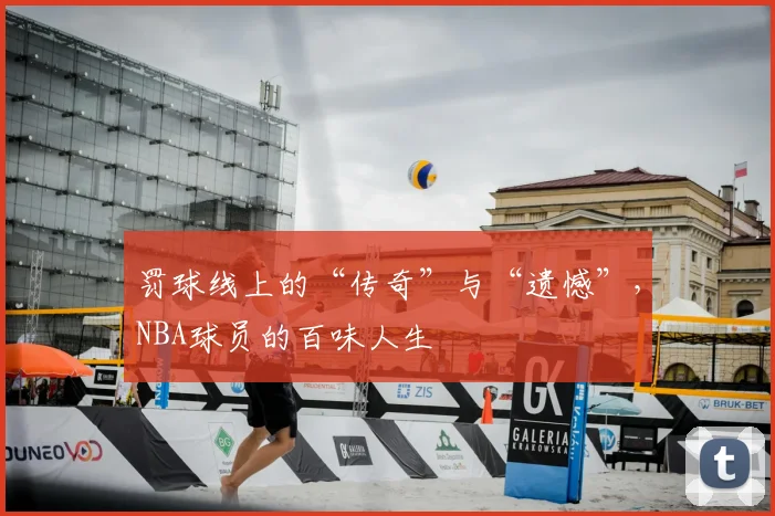 罚球线上的“传奇”与“遗憾”,NBA球员的百味人生