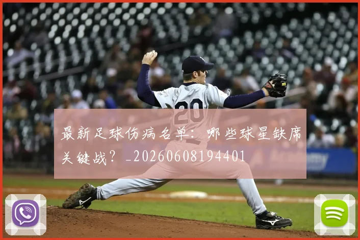 最新足球伤病名单:哪些球星缺席关键战?_20260608194401