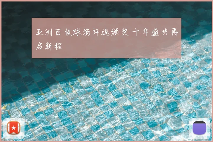 亚洲百佳球场评选颁奖 十年盛典再启新程