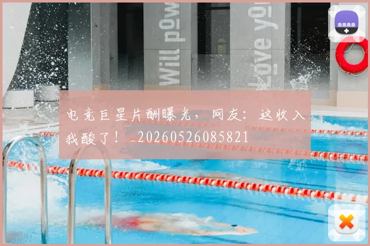 电竞巨星片酬曝光，网友：这收入我酸了！_20260526085821