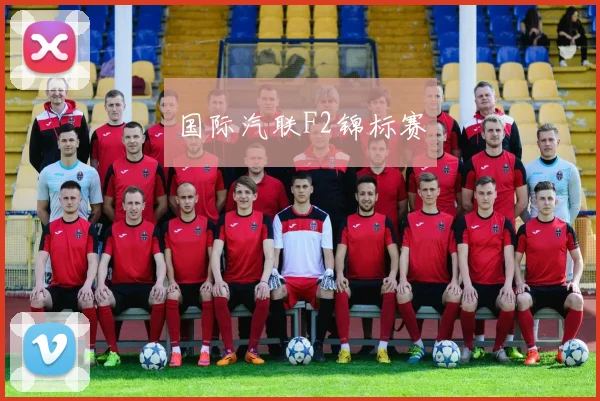 国际汽联F2锦标赛