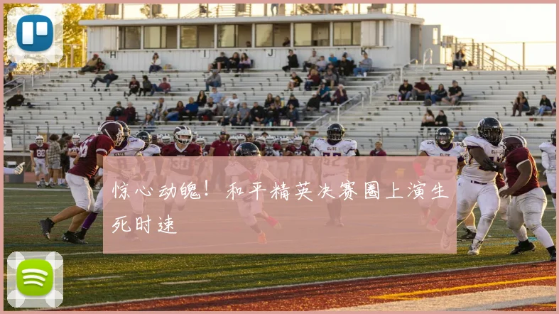 惊心动魄！和平精英决赛圈上演生死时速
