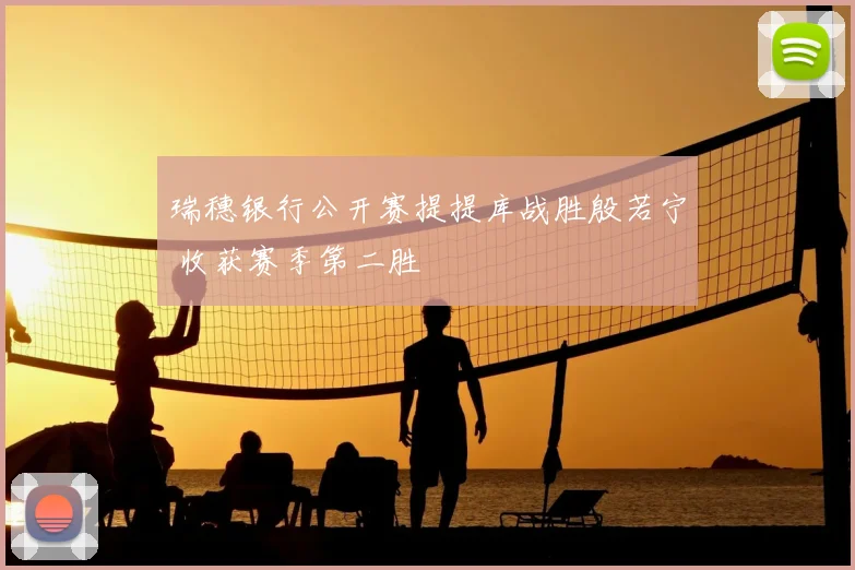 瑞穗银行公开赛提提库战胜殷若宁 收获赛季第二胜
