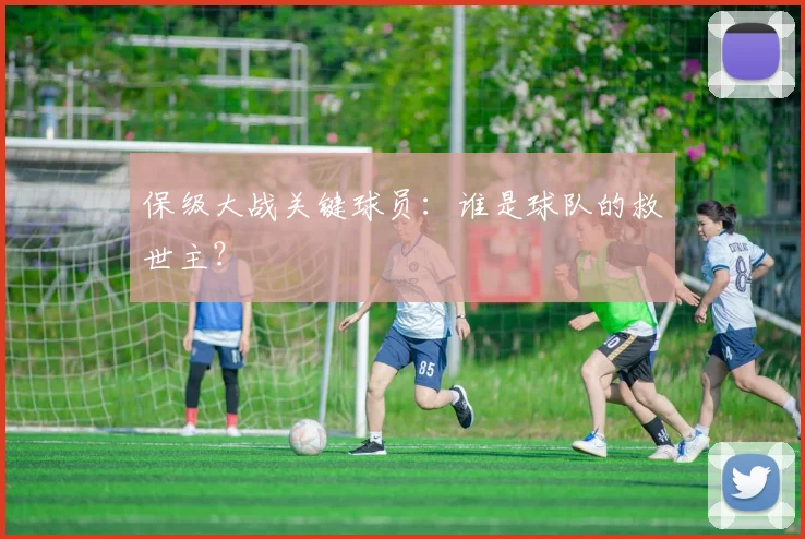 保级大战关键球员：谁是球队的救世主？