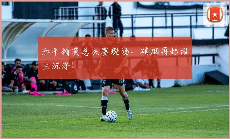 和平精英总决赛现场,硝烟再起谁主沉浮!