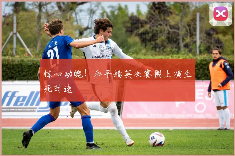 惊心动魄!和平精英决赛圈上演生死时速