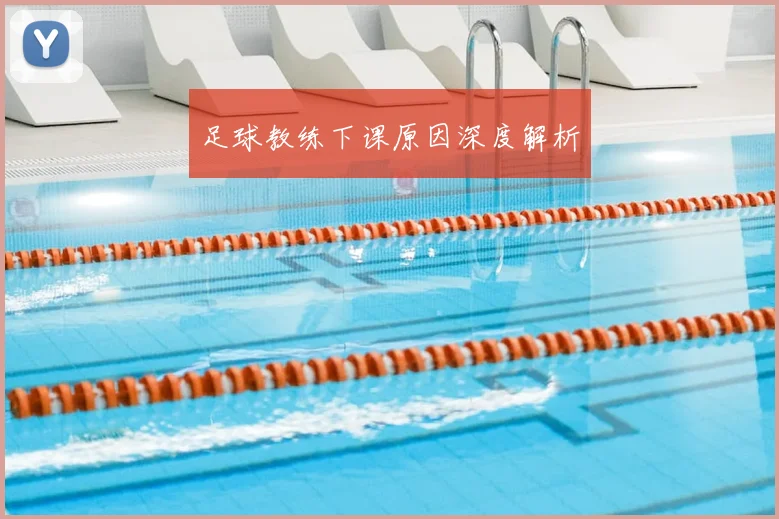 足球教练下课原因深度解析