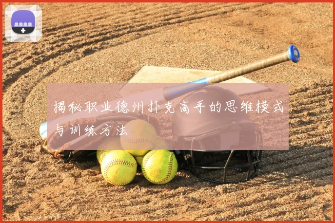 揭秘职业德州扑克高手的思维模式与训练方法