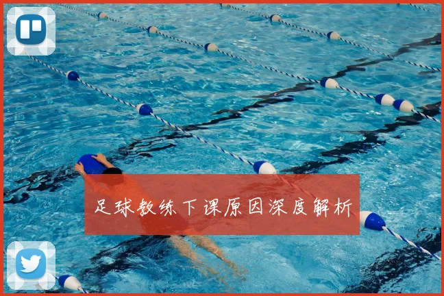 足球教练下课原因深度解析