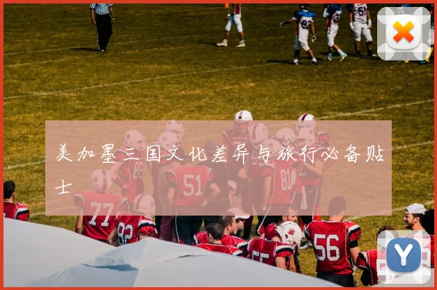 美加墨三国文化差异与旅行必备贴士