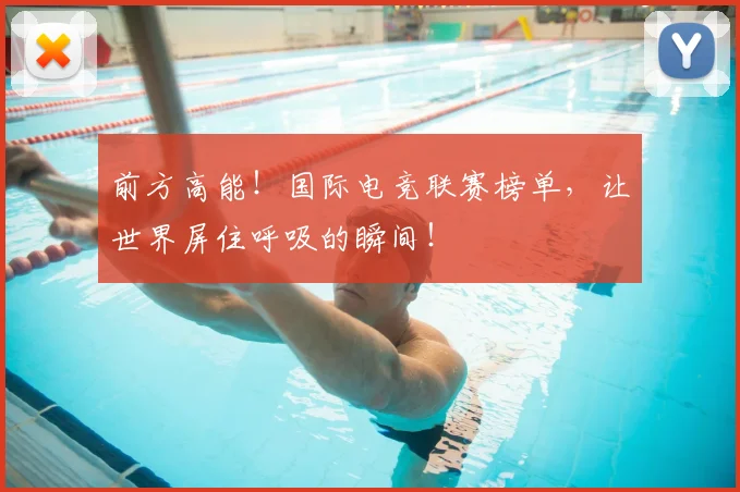 前方高能！国际电竞联赛榜单，让世界屏住呼吸的瞬间！