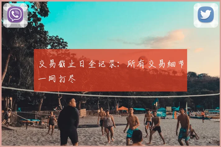 交易截止日全记录:所有交易细节一网打尽
