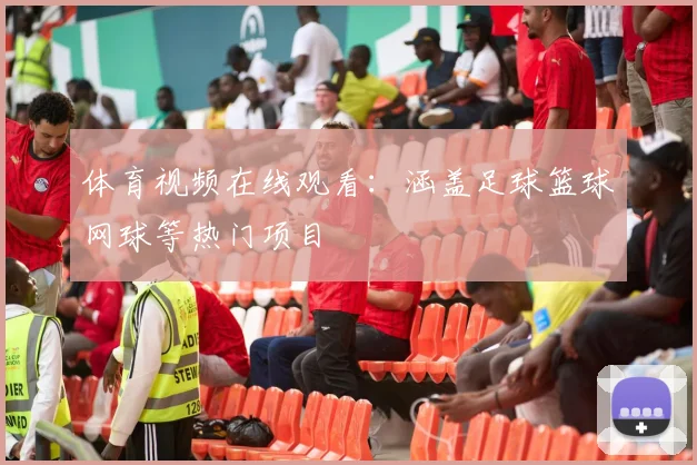 体育视频在线观看：涵盖足球篮球网球等热门项目