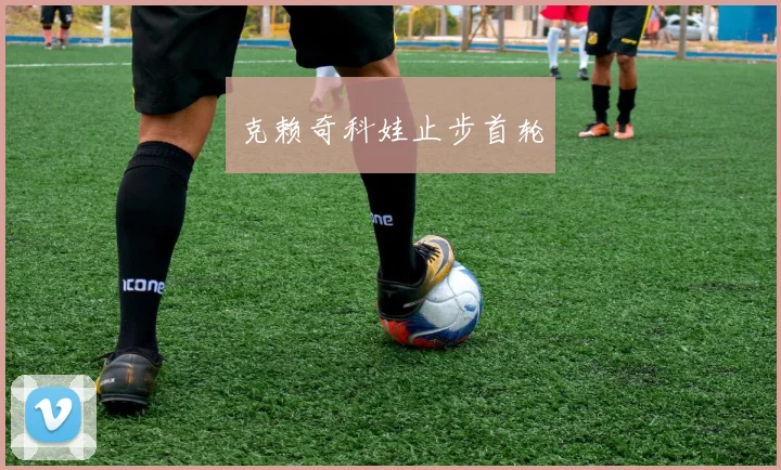 克赖奇科娃止步首轮
