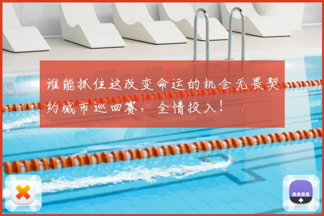 谁能抓住这改变命运的机会无畏契约城市巡回赛,全情投入!