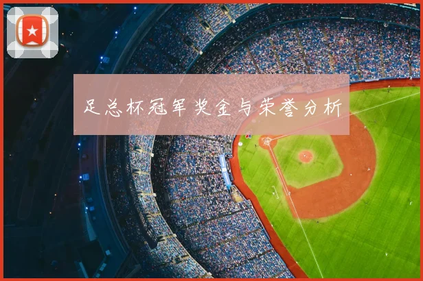 足总杯冠军奖金与荣誉分析