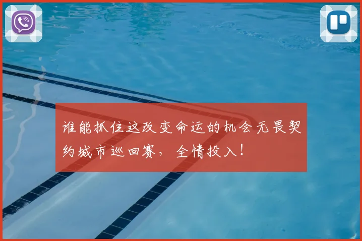 谁能抓住这改变命运的机会无畏契约城市巡回赛,全情投入!