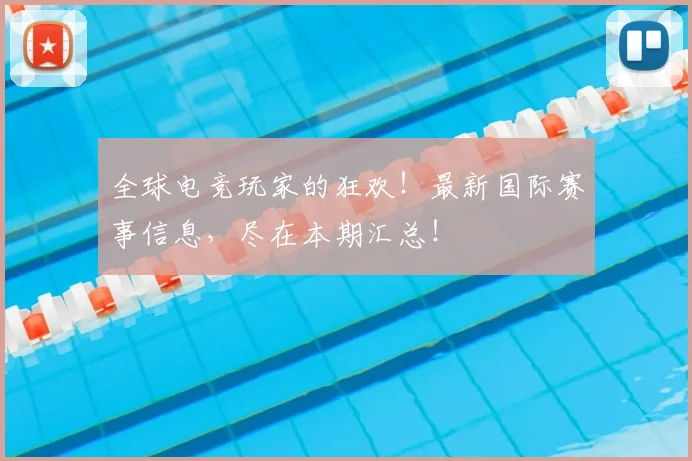 全球电竞玩家的狂欢!最新国际赛事信息,尽在本期汇总!