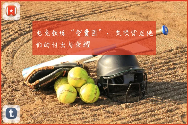 电竞教练“智囊团”,奖项背后他们的付出与荣耀