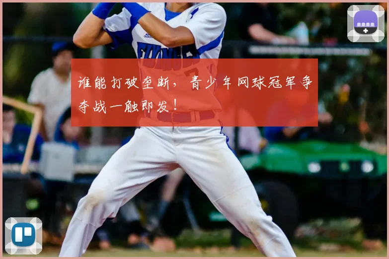 谁能打破垄断,青少年网球冠军争夺战一触即发!
